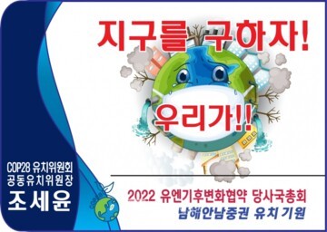 제28차 UN기후변화협약 당사국총회(COP)는 대한민국 남해안 남중권에서!